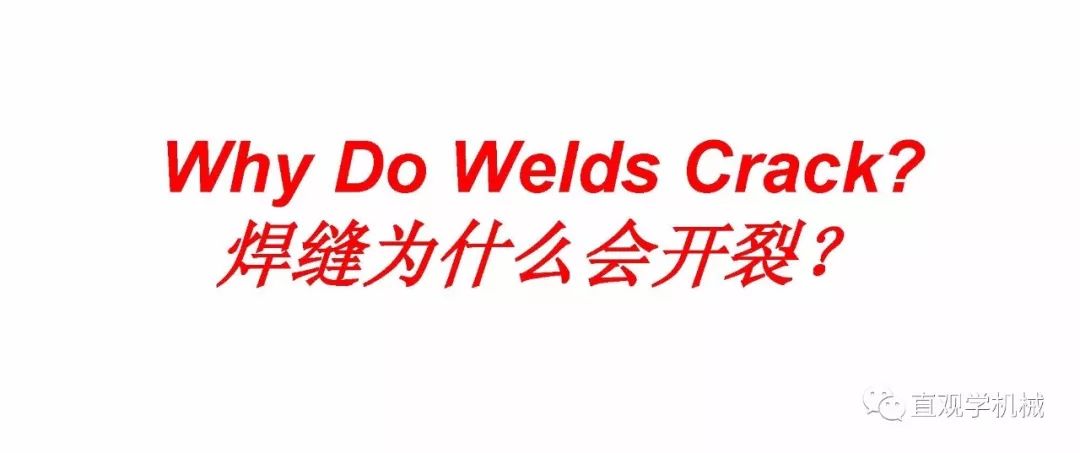 焊縫為什么會(huì )開(kāi)裂？(圖3)
